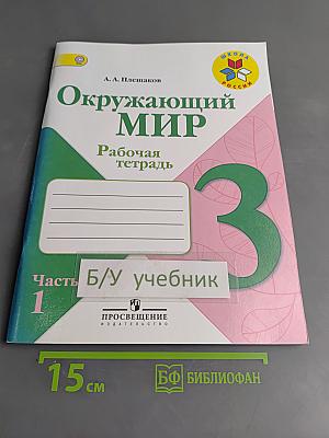 Окружающий мир. Рабочая тетрадь. 3 класс. Часть 1
