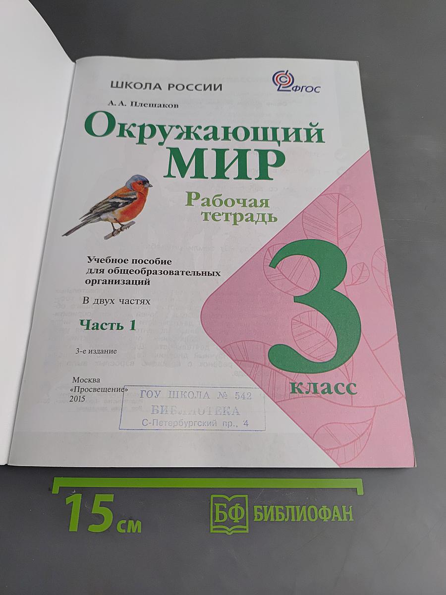 Окружающий мир. Рабочая тетрадь. 3 класс. Часть 1