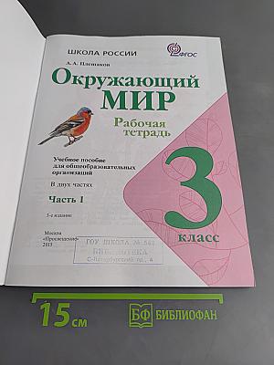Окружающий мир. Рабочая тетрадь. 3 класс. Часть 1