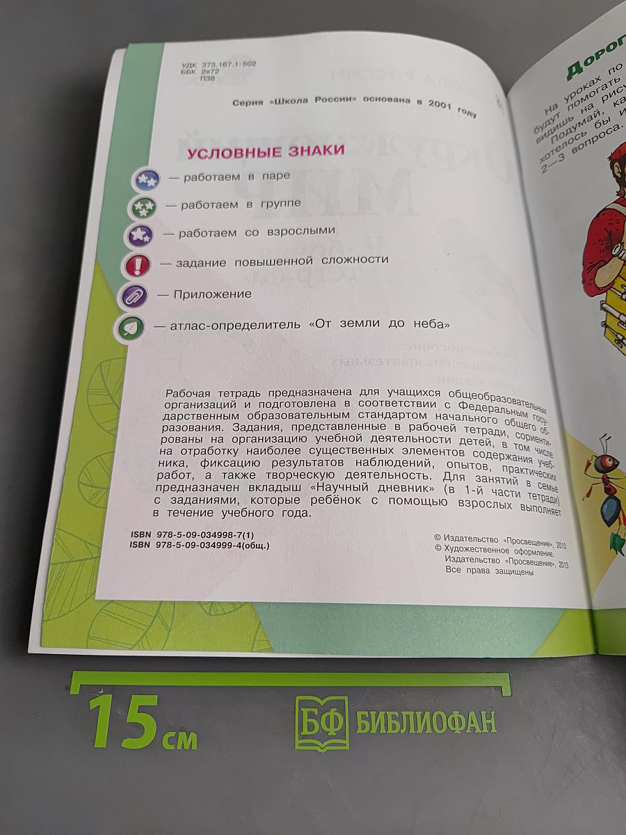 Окружающий мир. Рабочая тетрадь. 3 класс. Часть 1