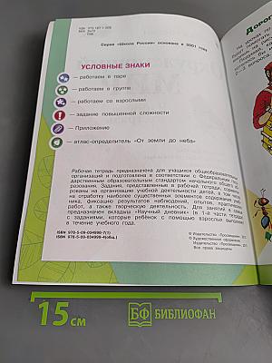 Окружающий мир. Рабочая тетрадь. 3 класс. Часть 1