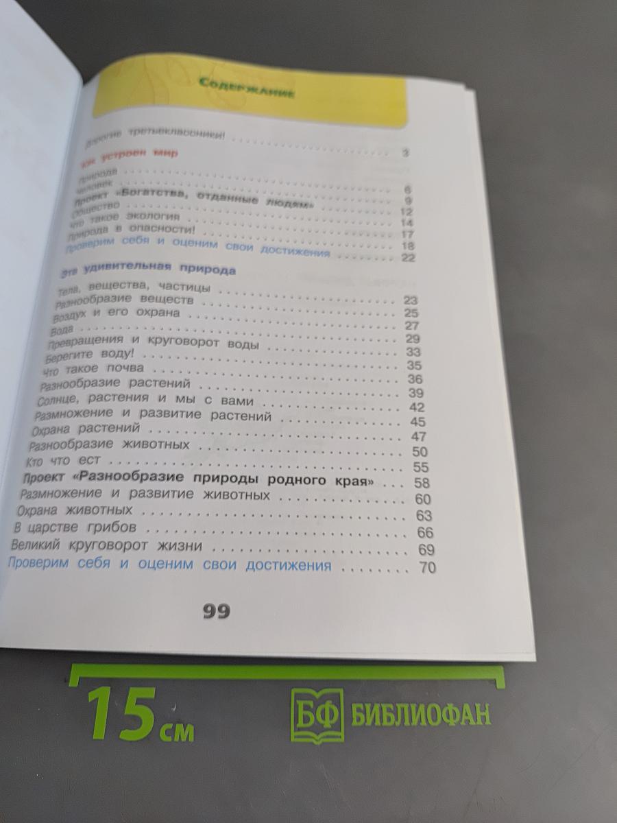 Окружающий мир. Рабочая тетрадь. 3 класс. Часть 1