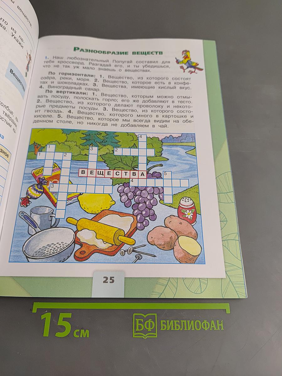 Окружающий мир. Рабочая тетрадь. 3 класс. Часть 1