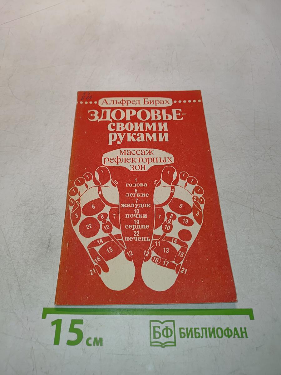 Здоровье своими руками: массаж рефлекторных зон