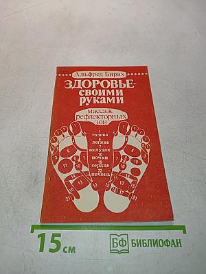 Здоровье своими руками: массаж рефлекторных зон