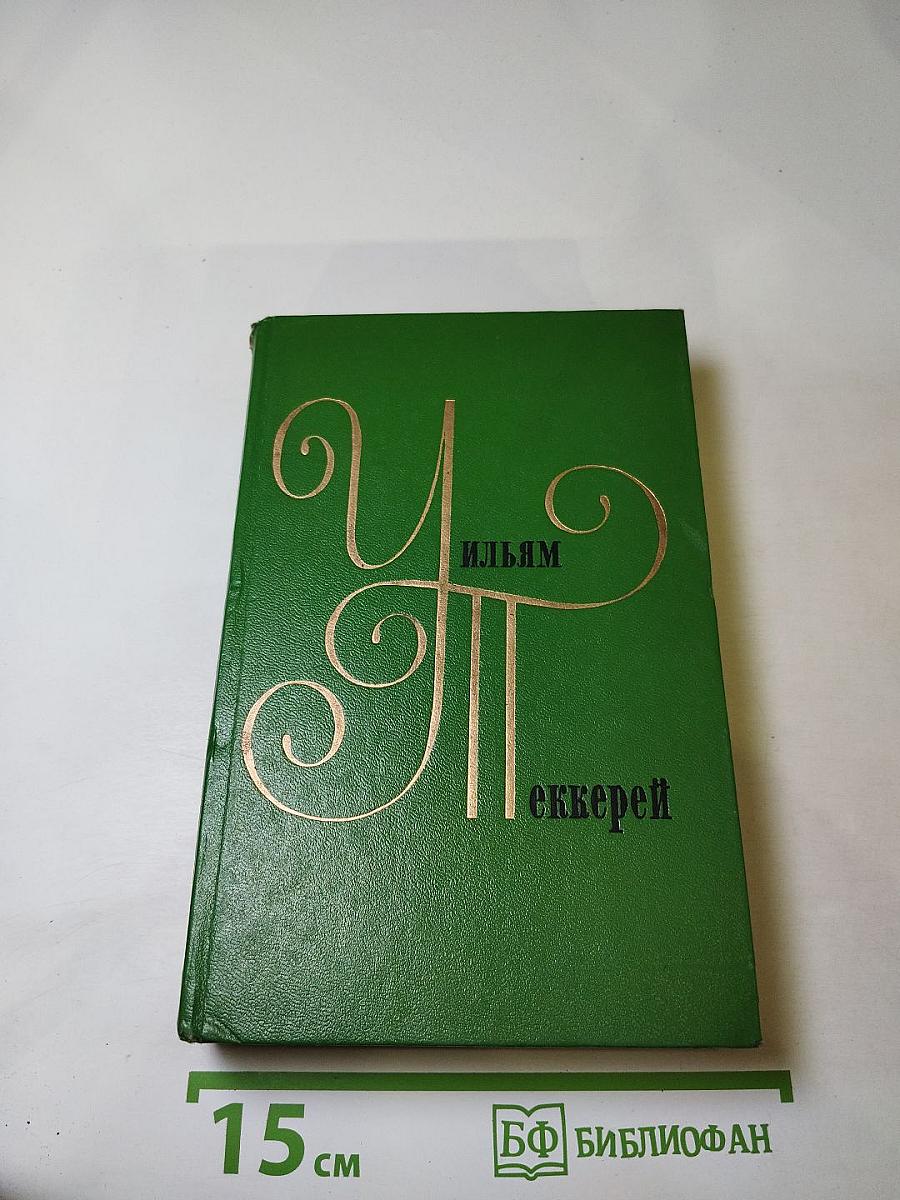 Собрание сочинений в двенадцати томах. Том 3: Записки Барри Линдона. Книга снобов