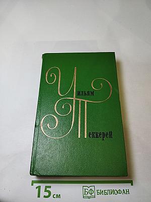 Собрание сочинений в двенадцати томах. Том 3: Записки Барри Линдона. Книга снобов