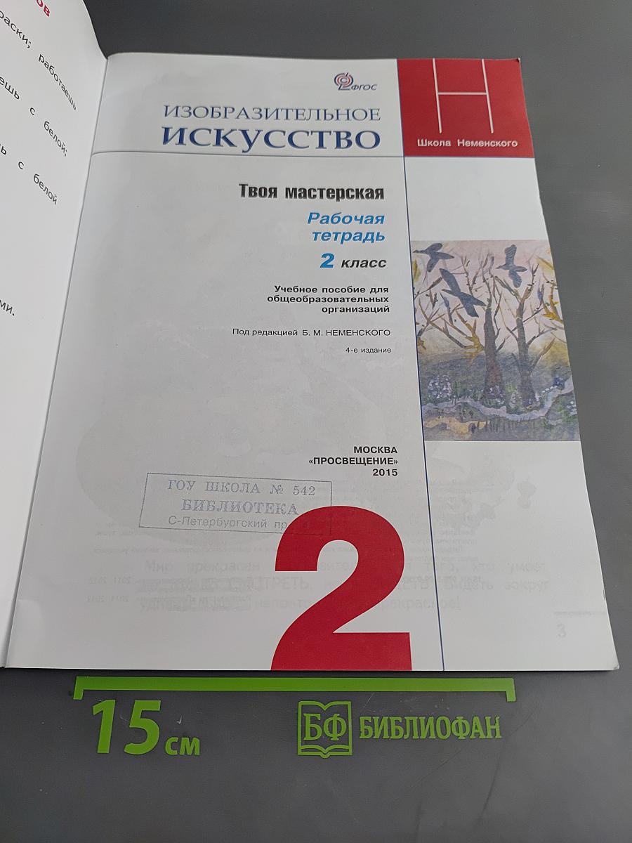Изобразительное искусство. Твоя мастерская. Рабочая тетрадь. 2 класс
