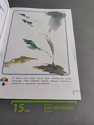 Изобразительное искусство. Твоя мастерская. Рабочая тетрадь. 2 класс