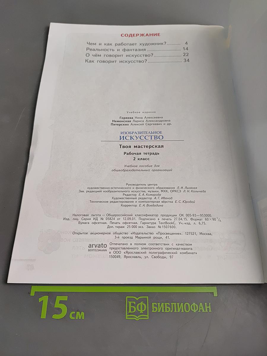 Изобразительное искусство. Твоя мастерская. Рабочая тетрадь. 2 класс