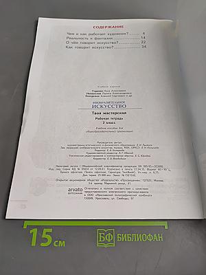 Изобразительное искусство. Твоя мастерская. Рабочая тетрадь. 2 класс