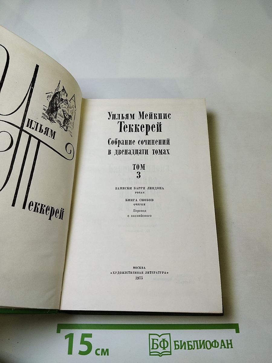 Собрание сочинений в двенадцати томах. Том 3: Записки Барри Линдона. Книга снобов