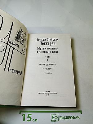 Собрание сочинений в двенадцати томах. Том 3: Записки Барри Линдона. Книга снобов
