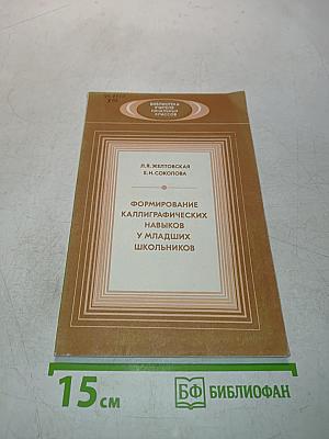 Формирование каллиграфических навыков у младших школьников
