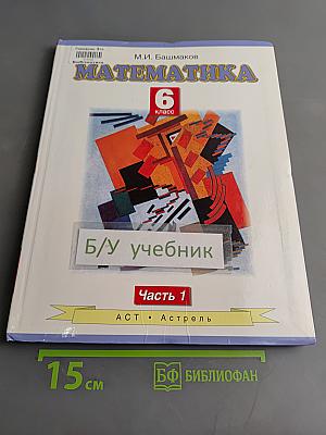 Математика 6 класс. Часть 1