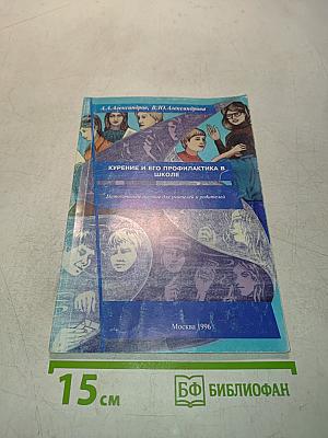 Курение и его профилактика в школе