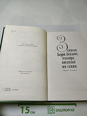 Собрание сочинений в двенадцати томах. Том 3: Записки Барри Линдона. Книга снобов