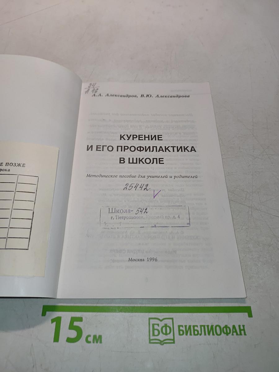 Курение и его профилактика в школе
