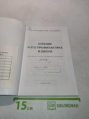 Курение и его профилактика в школе