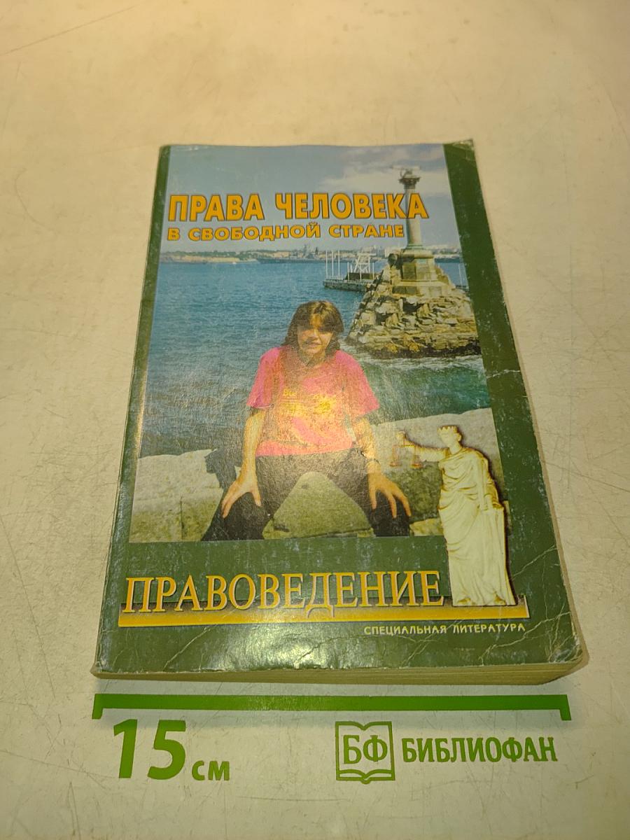 Права человека в свободной стране