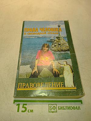 Права человека в свободной стране