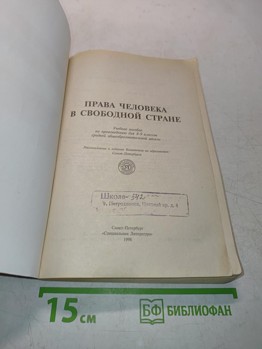 Права человека в свободной стране