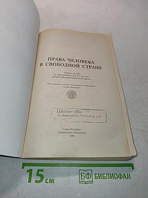 Права человека в свободной стране