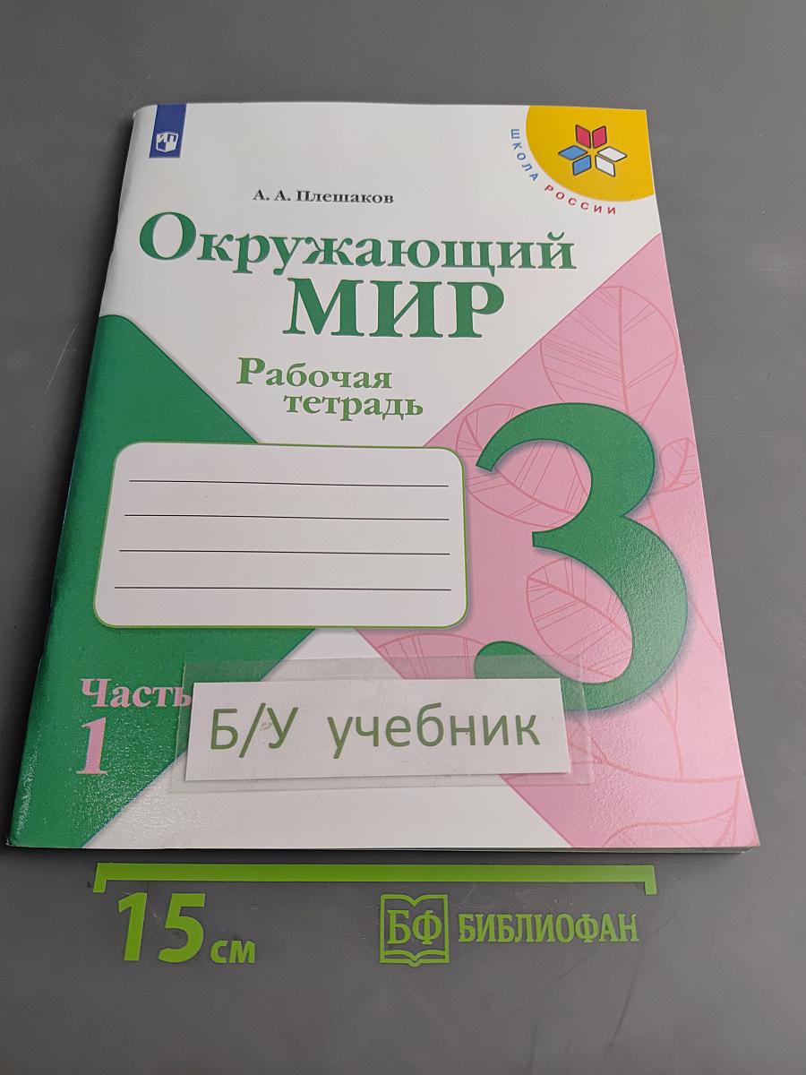 Окружающий мир. Рабочая тетрадь. Часть 1. 3 класс