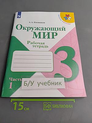 Окружающий мир. Рабочая тетрадь. Часть 1. 3 класс
