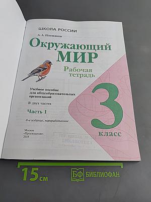 Окружающий мир. Рабочая тетрадь. Часть 1. 3 класс