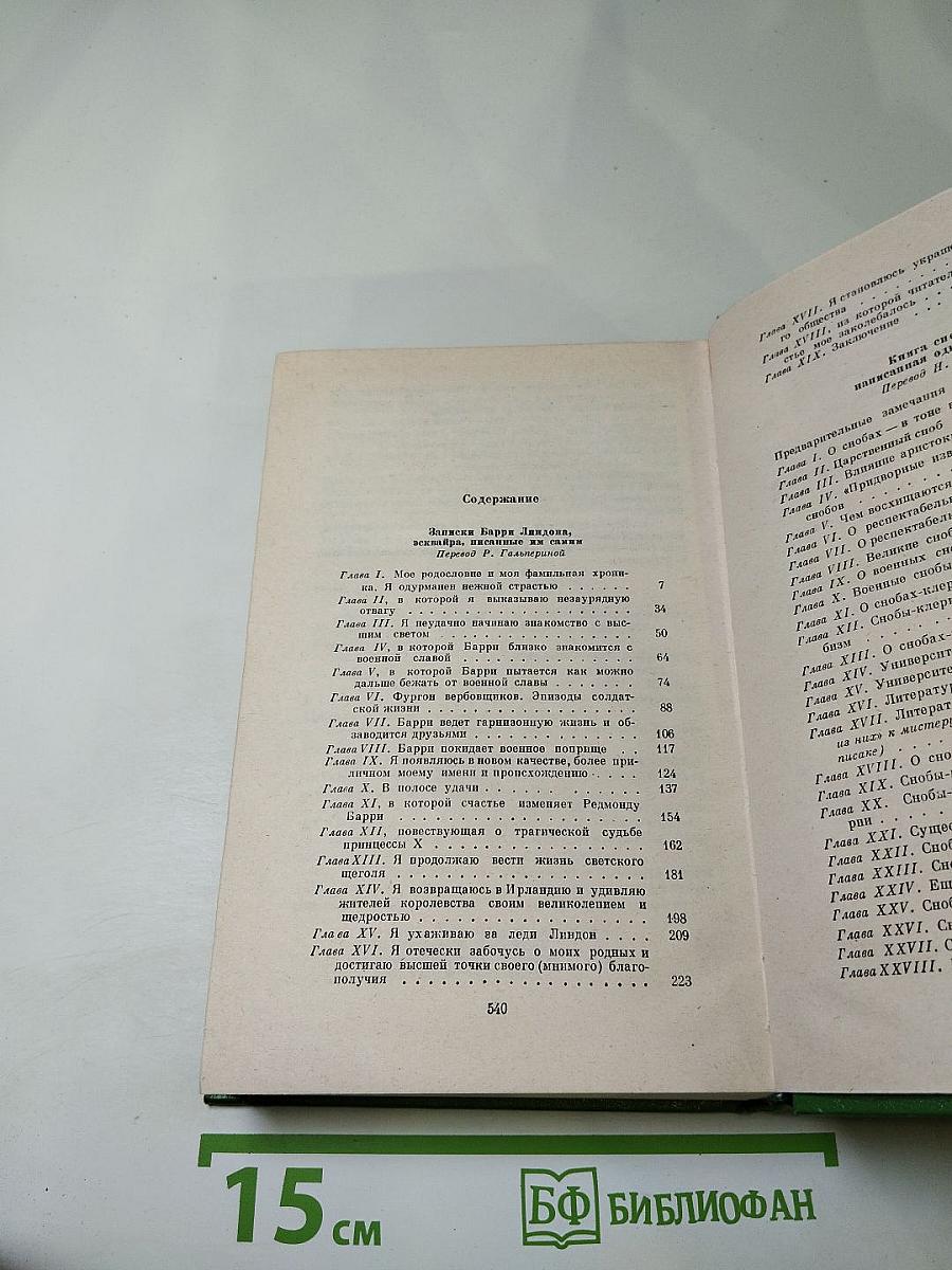 Собрание сочинений в двенадцати томах. Том 3: Записки Барри Линдона. Книга снобов