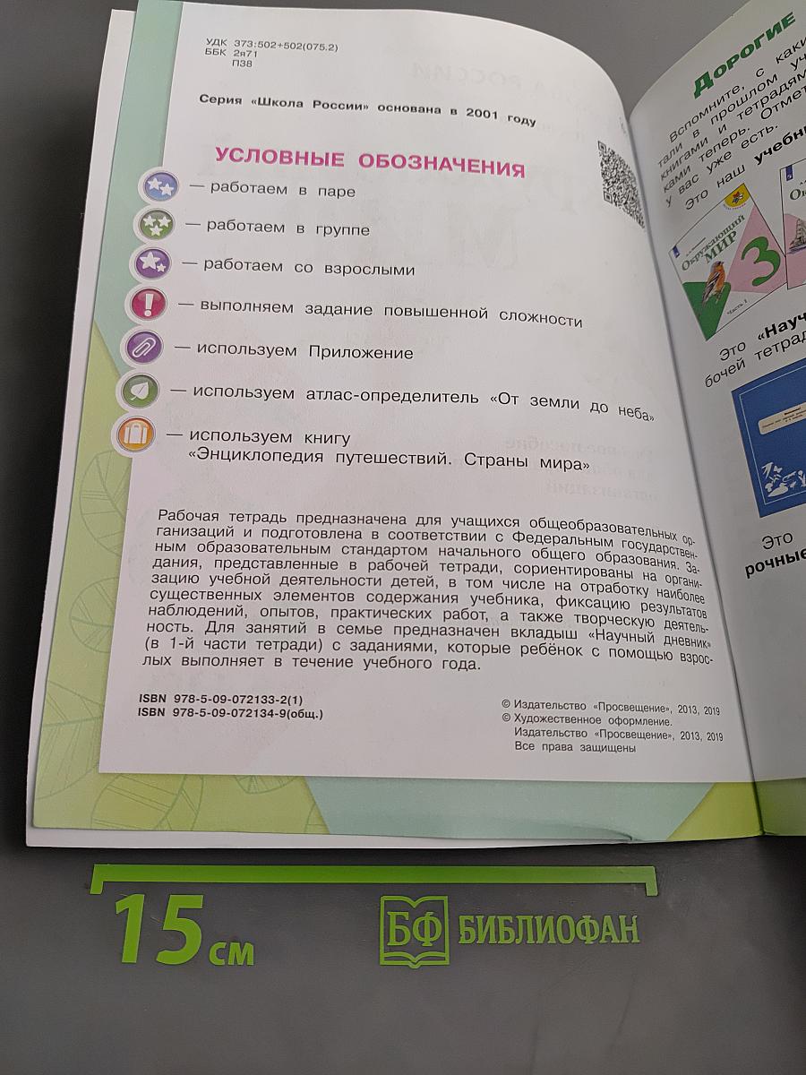 Окружающий мир. Рабочая тетрадь. Часть 1. 3 класс