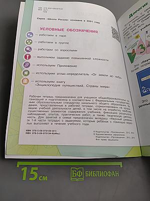 Окружающий мир. Рабочая тетрадь. Часть 1. 3 класс