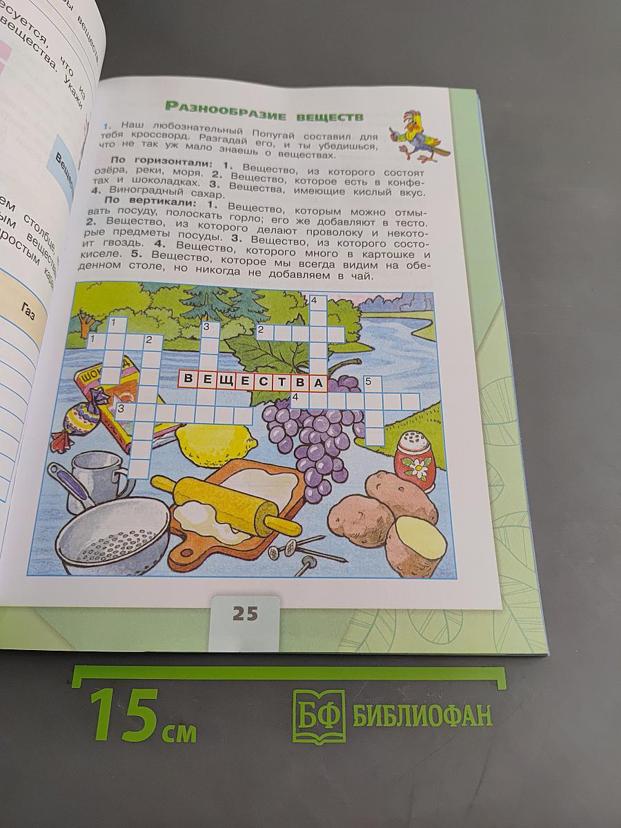 Окружающий мир. Рабочая тетрадь. Часть 1. 3 класс