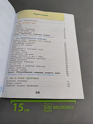 Окружающий мир. Рабочая тетрадь. Часть 1. 3 класс