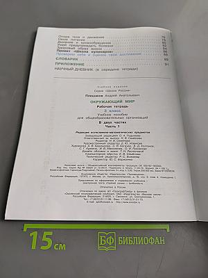 Окружающий мир. Рабочая тетрадь. Часть 1. 3 класс