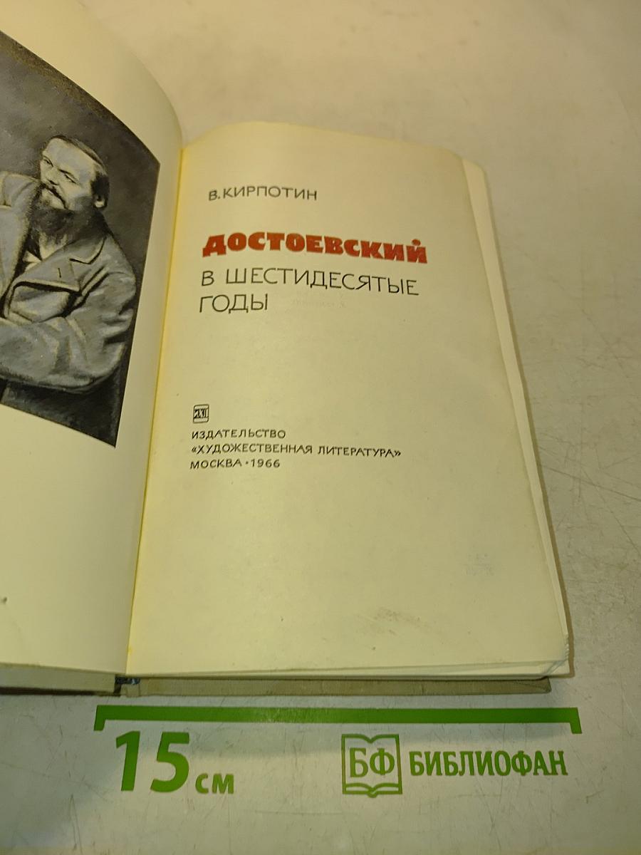 Достоевский в шестидесятые годы