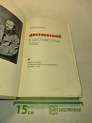 Достоевский в шестидесятые годы