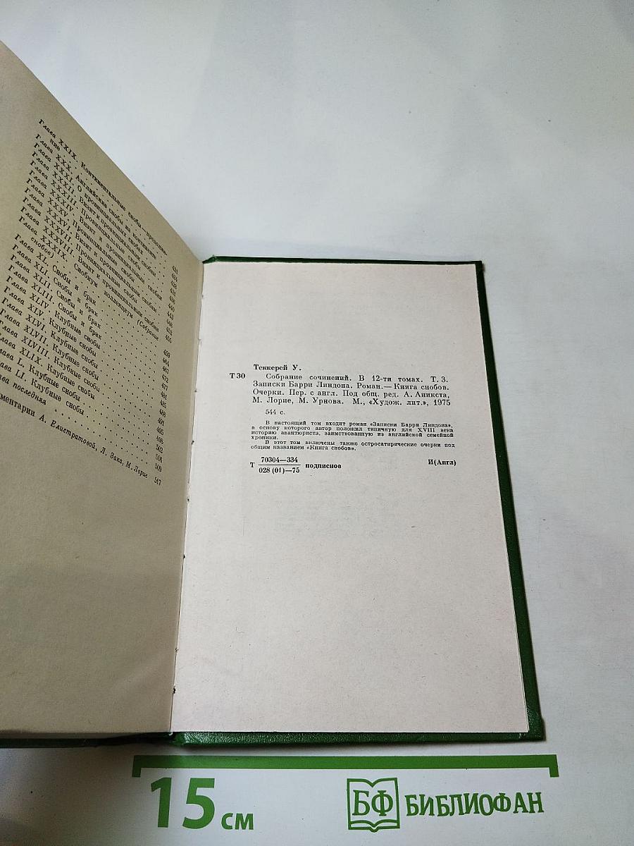 Собрание сочинений в двенадцати томах. Том 3: Записки Барри Линдона. Книга снобов