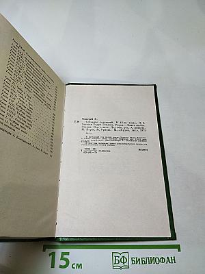 Собрание сочинений в двенадцати томах. Том 3: Записки Барри Линдона. Книга снобов