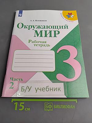 Окружающий мир. Рабочая тетрадь. 3 класс. Часть 2