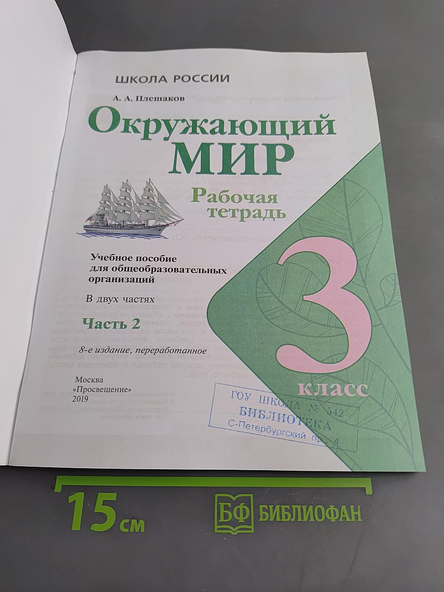 Окружающий мир. Рабочая тетрадь. 3 класс. Часть 2