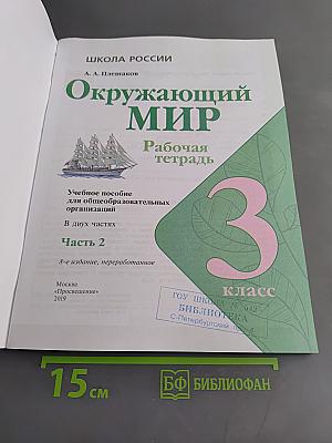 Окружающий мир. Рабочая тетрадь. 3 класс. Часть 2