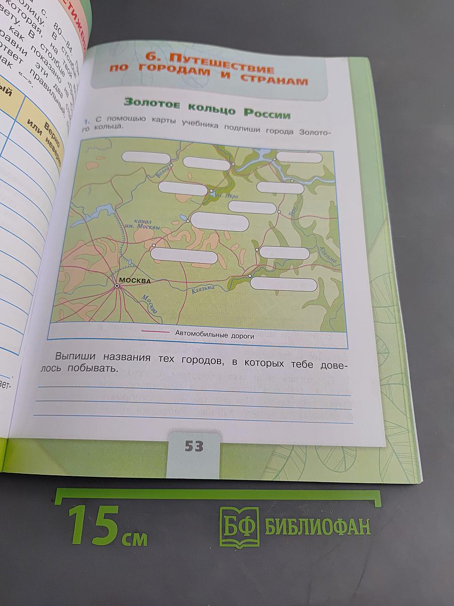 Окружающий мир. Рабочая тетрадь. 3 класс. Часть 2
