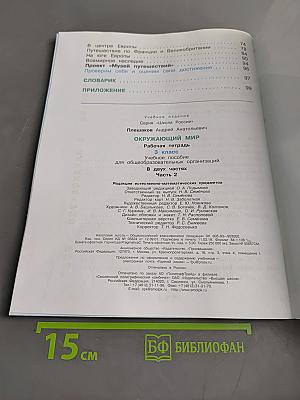 Окружающий мир. Рабочая тетрадь. 3 класс. Часть 2