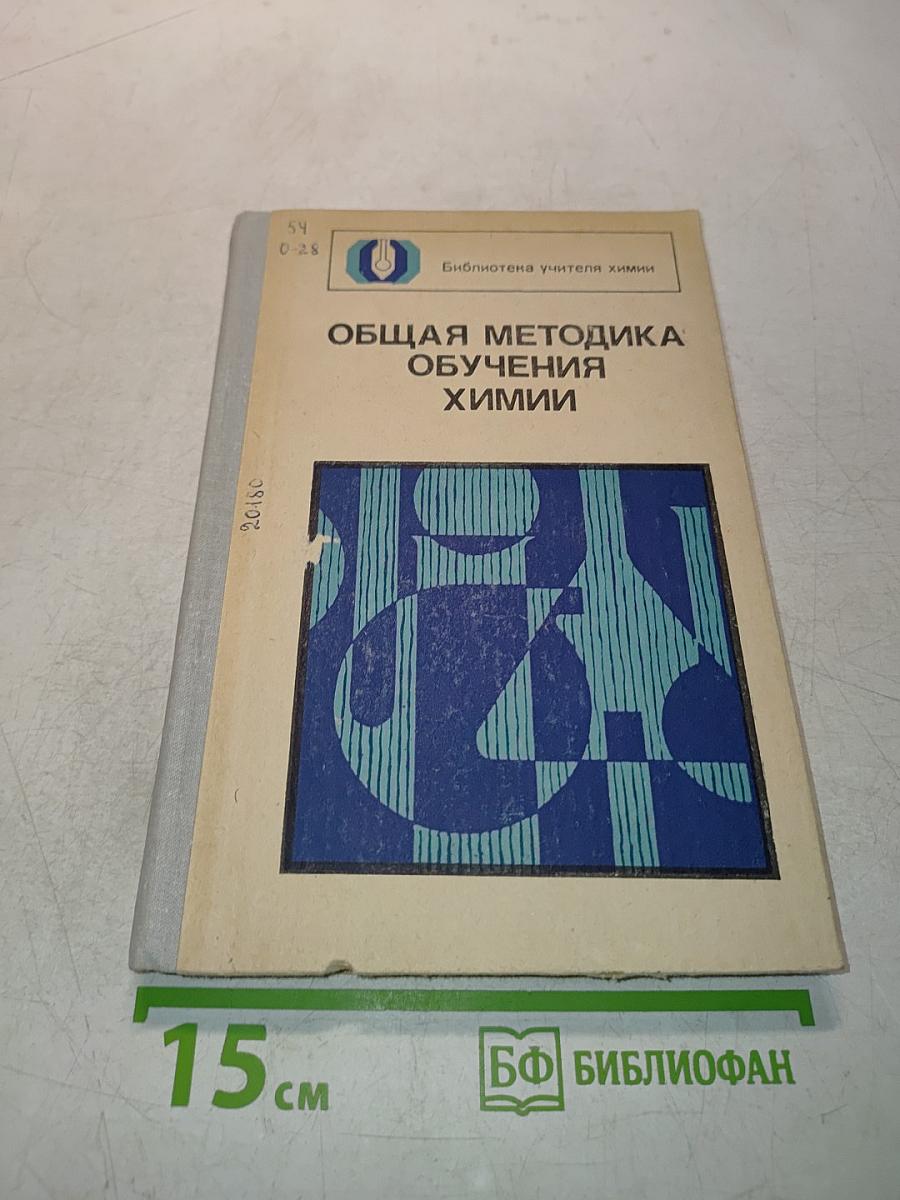 Общая методика обучения химии