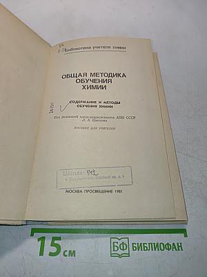 Общая методика обучения химии