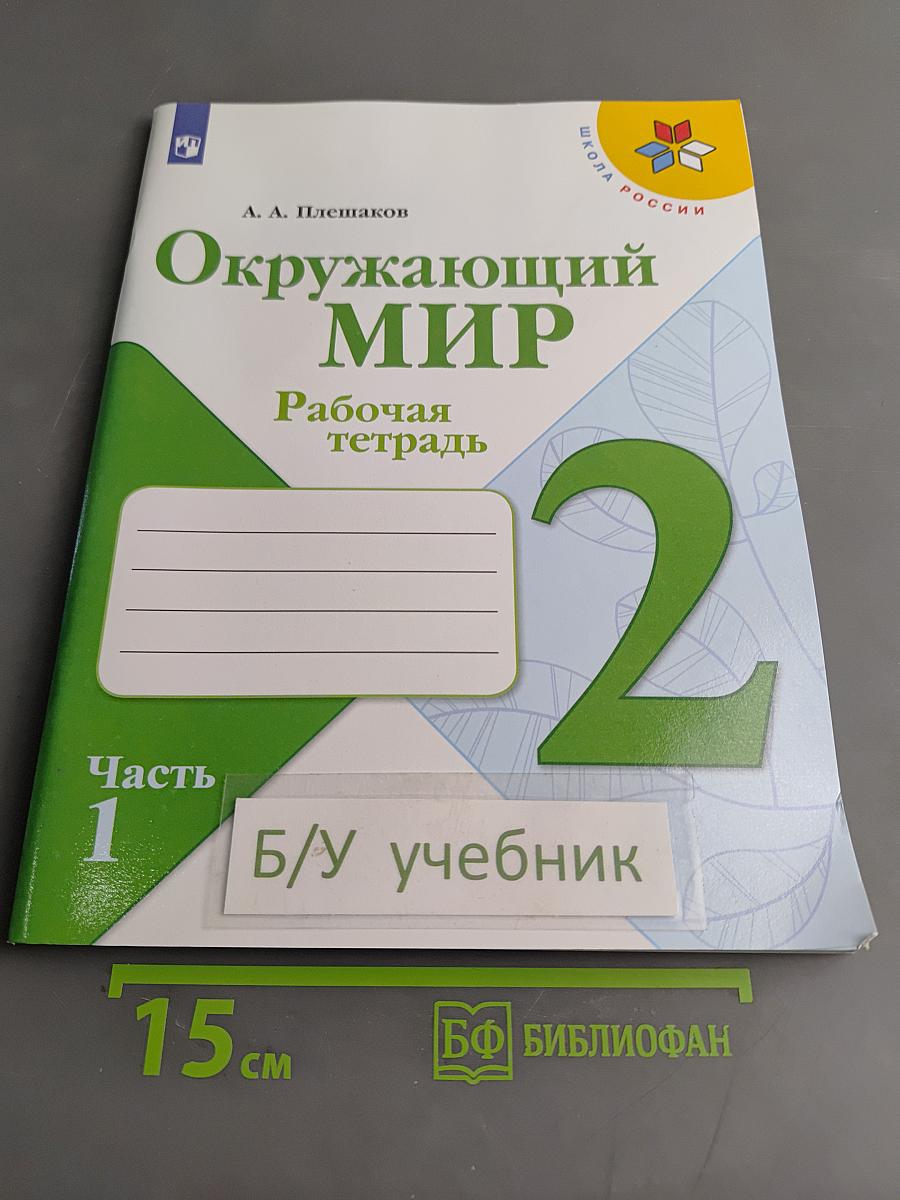 Окружающий мир. Рабочая тетрадь. Часть 1. 2 класс