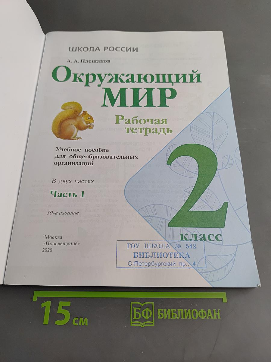 Окружающий мир. Рабочая тетрадь. Часть 1. 2 класс