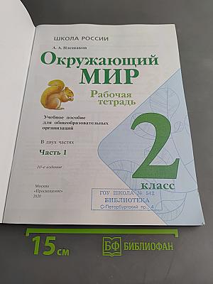 Окружающий мир. Рабочая тетрадь. Часть 1. 2 класс